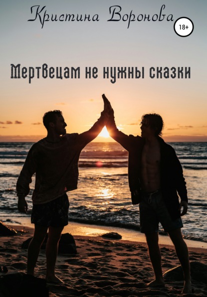 Скачать книгу Мертвецам не нужны сказки