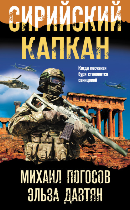 Скачать книгу Сирийский капкан