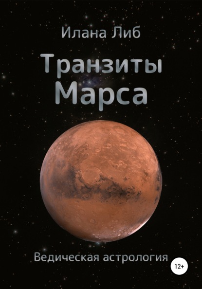 Скачать книгу Транзиты Марса