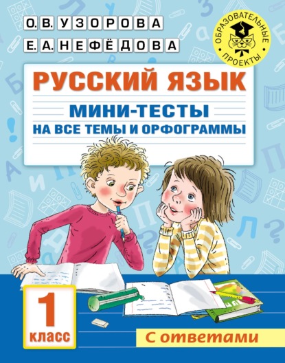 Скачать книгу Русский язык. Мини-тесты на все темы и орфограммы. 1 класс