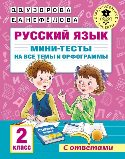 Скачать книгу Русский язык. Мини-тесты на все темы и орфограммы. 2 класс