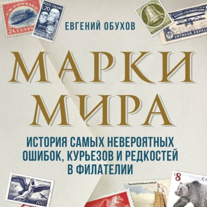 Скачать книгу Марки мира. История самых невероятных ошибок, курьезов и редкостей в филателии