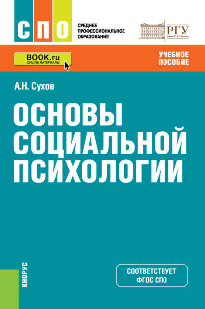 Скачать книгу Основы социальной психологии. (СПО). Учебное пособие.