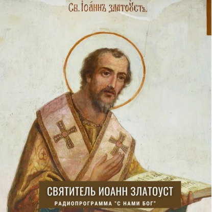 Скачать книгу Святитель Иоанн Златоуст