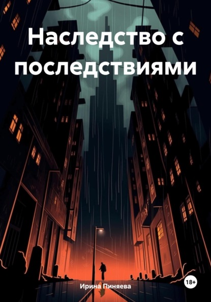 Скачать книгу Наследство с последствиями
