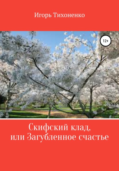 Скачать книгу Скифский клад, или Загубленное счастье. Поэма