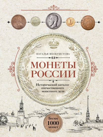 Скачать книгу Монеты России. Исторический каталог отечественного монетного дела