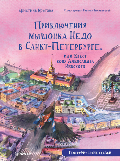 Скачать книгу Приключения мышонка Недо в Санкт-Петербурге, или Квест коня Александра Невского. Географические сказки