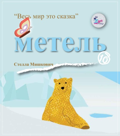 Скачать книгу Метель