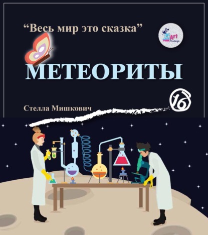 Скачать книгу Метеориты