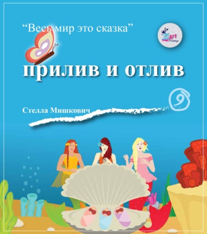 Скачать книгу Прилив и отлив