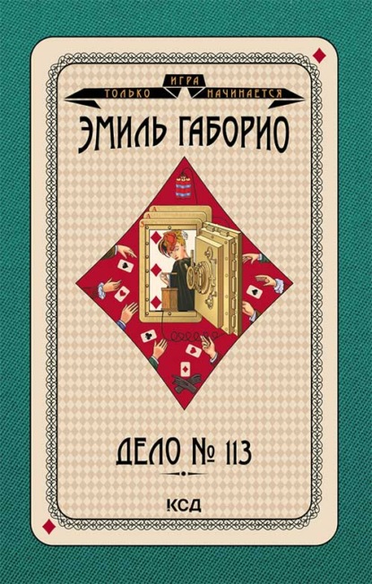 Скачать книгу Дело № 113