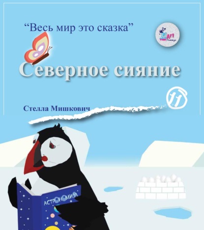 Скачать книгу Северное сияние