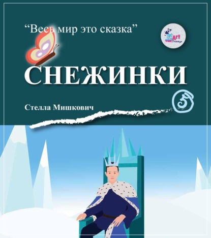 Скачать книгу Снежинки