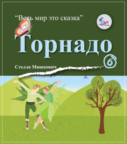 Скачать книгу Торнадо