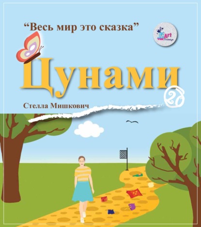 Скачать книгу Цунами