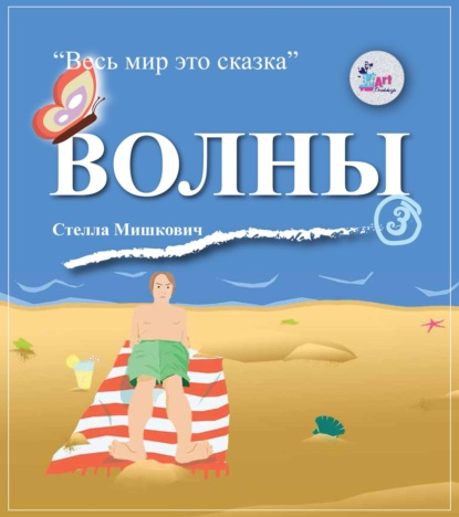 Скачать книгу Волны