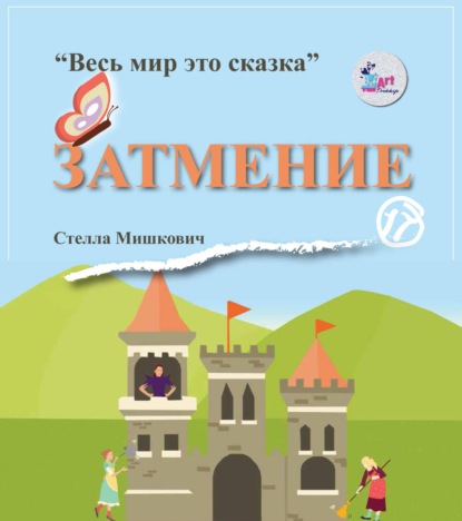 Скачать книгу Затмение