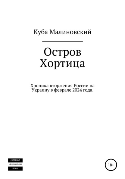 Скачать книгу Остров Хортица. Вторжение России в Украину