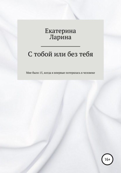 Скачать книгу С тобой или без тебя