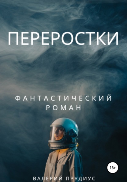 Скачать книгу Переростки