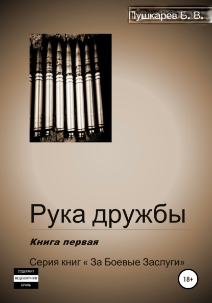 Скачать книгу Рука дружбы. Книга первая