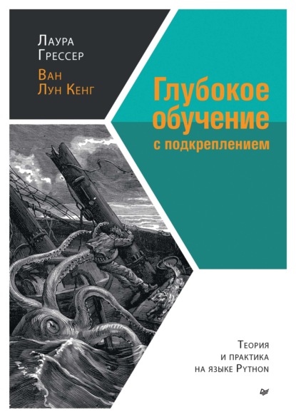 Скачать книгу Глубокое обучение с подкреплением. Теория и практика на языке Python