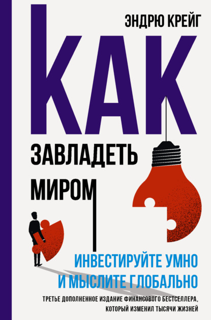 Скачать книгу Как завладеть миром. Инвестируйте умно и мыслите глобально