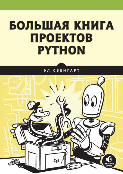 Скачать книгу Большая книга проектов Python