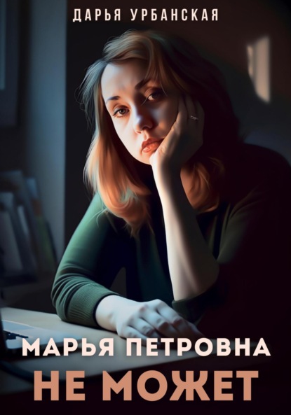 Скачать книгу Марья Петровна не может