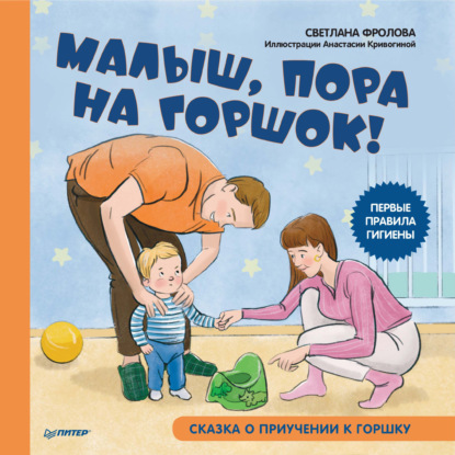 Скачать книгу Малыш, пора на горшок! Сказка о приучении к горшку