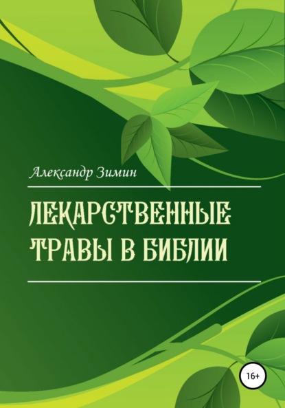 Скачать книгу Лекарственные травы в Библии