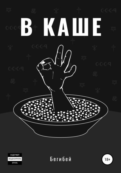 Скачать книгу В каше