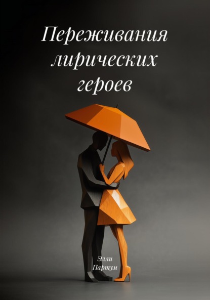 Скачать книгу Переживания лирических героев