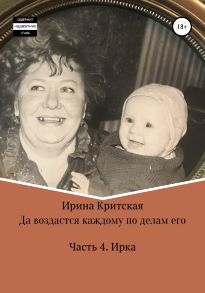 Скачать книгу Да воздастся каждому по делам его. Часть . Ирка