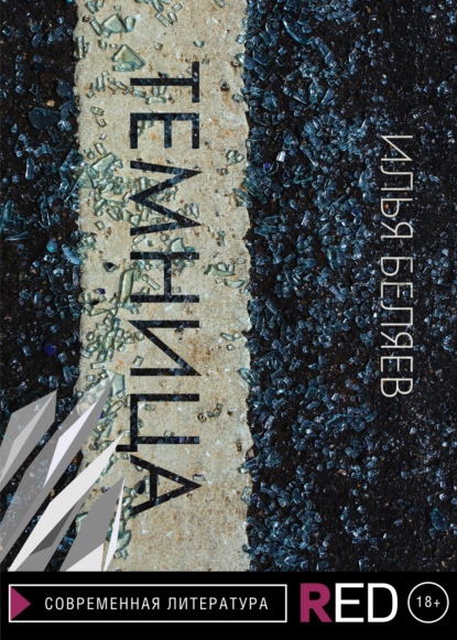 Скачать книгу Темница