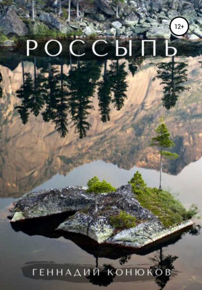 Скачать книгу Россыпь