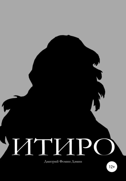 Скачать книгу Итиро