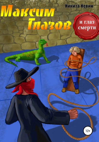 Скачать книгу Максим Глазов и глаз смерти