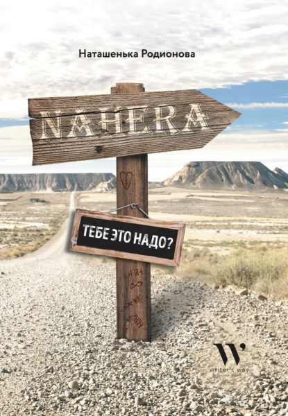 Скачать книгу Nahera тебе это надо?