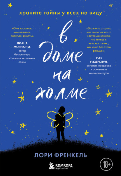 Скачать книгу В доме на холме. Храните тайны у всех на виду