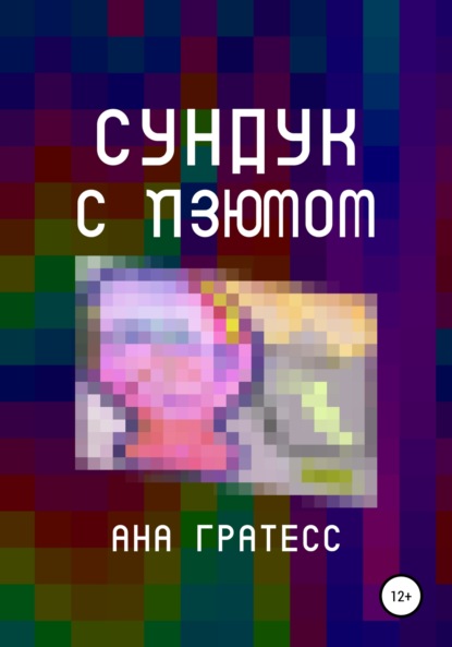 Скачать книгу Cундук с изюмом