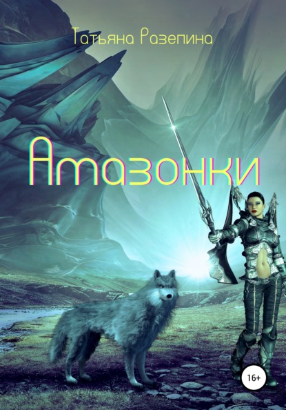 Скачать книгу Амазонки