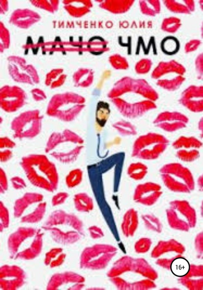 Скачать книгу Мачо. Чмо