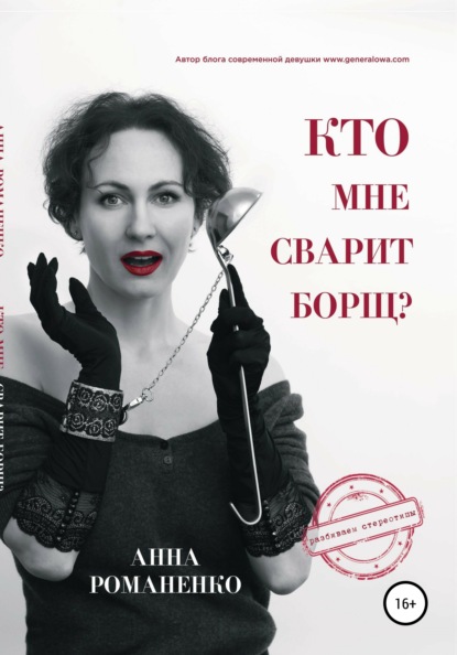 Скачать книгу Кто мне сварит борщ?