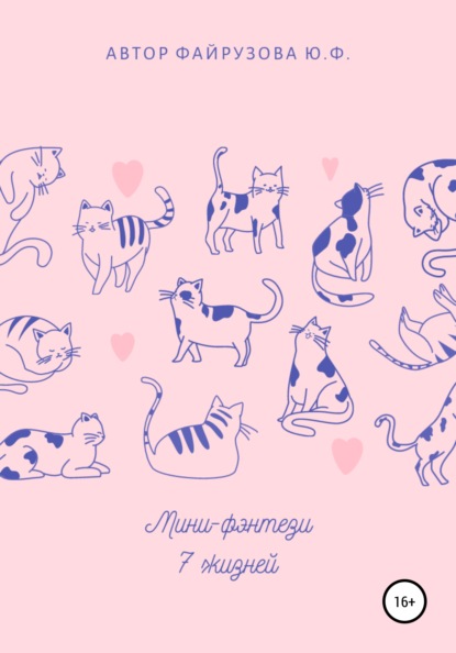 Скачать книгу Мини-фэнтези 7 жизней