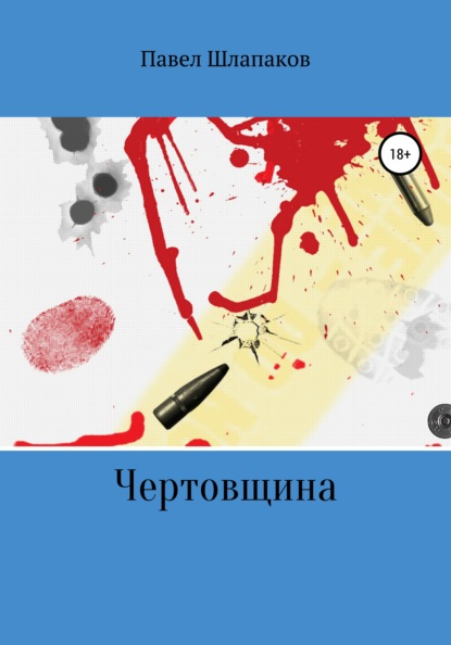 Скачать книгу Чертовщина