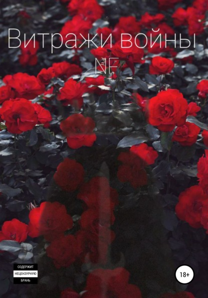 Скачать книгу Витражи войны