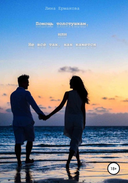 Скачать книгу Помощь толстушкам, или Не всё так, как кажется