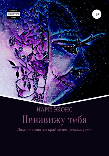 Скачать книгу Ненавижу тебя